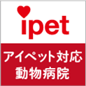 アイペット対応動物病院
