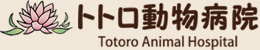 トトロ動物病院