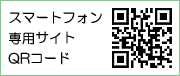 スマートフォン専用サイトQRコード